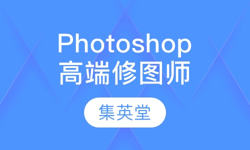 Photoshop高端修图师专业班