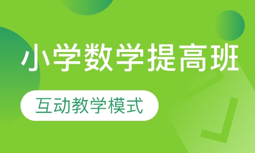 小学数学提高班
