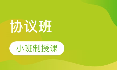 监理工程师协议班