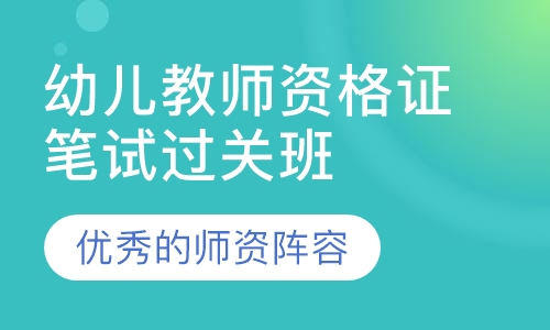 幼儿教师资格证笔试过关班