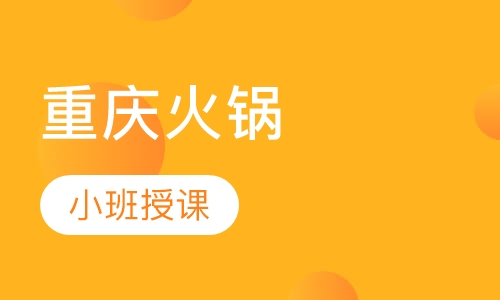 重庆火锅