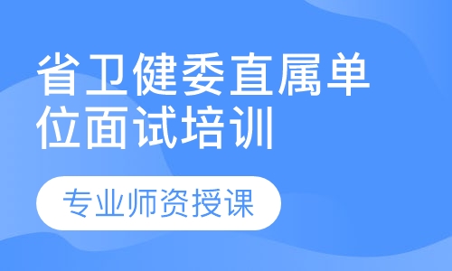 省卫健委直属单位面试培训课程