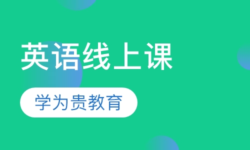 录播课+直播课英语线上课