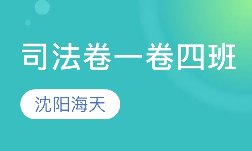 司法考试卷一卷四高分突破班