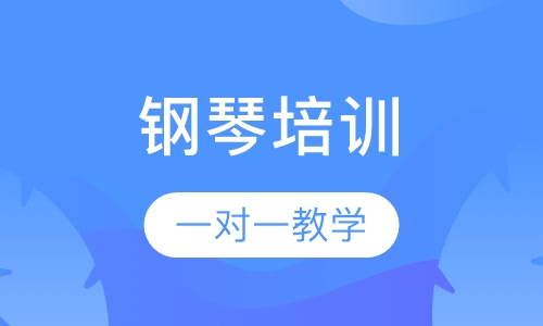 钢琴培训