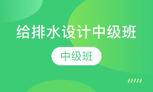 给排水设计中级班