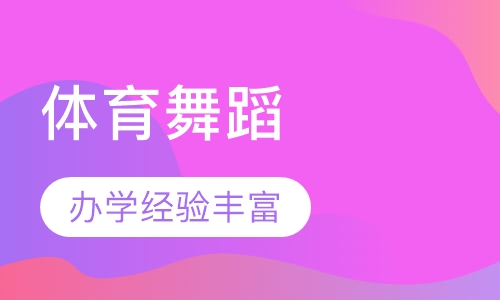 体育舞蹈