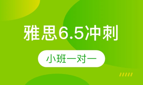 雅思6.5冲刺暑期班