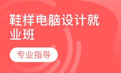 鞋样电脑设计就业班