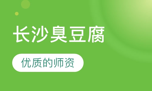 长沙臭豆腐