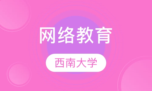 西南大学