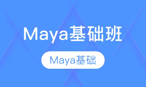 Maya基础班