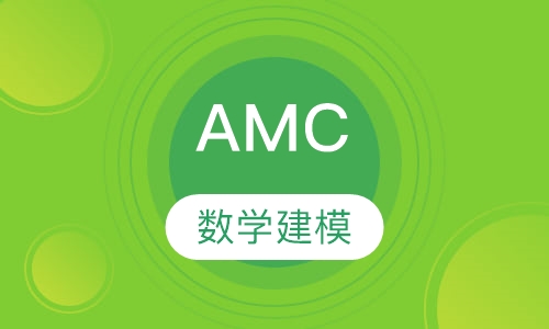 AMC数学建模