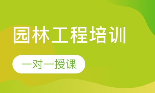 园林工程培训