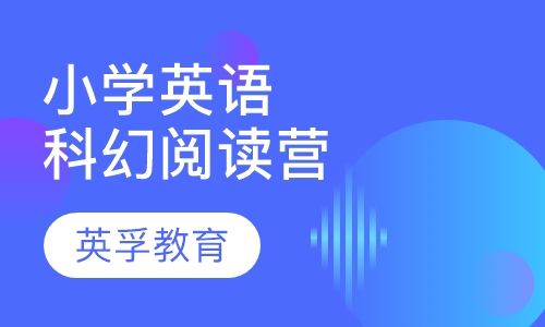 小学英语科幻阅读营