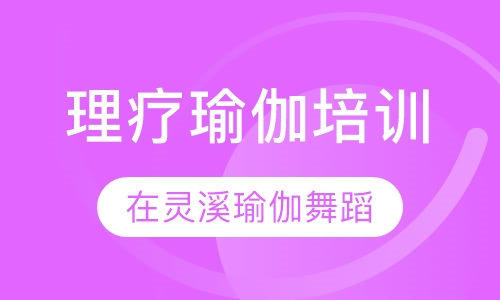 理疗瑜伽培训