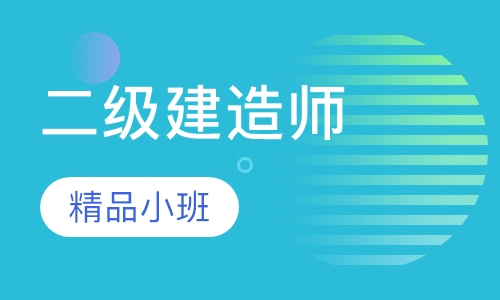 二级建造师协议班