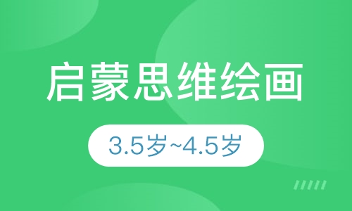 启蒙思维绘画
