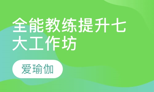11月12月全能瑜伽教练提升班