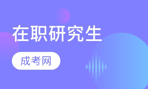 在职研究生