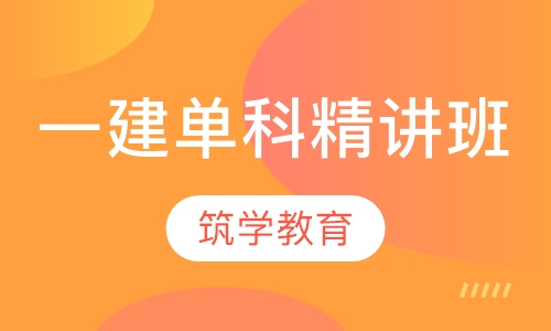 一建单科精讲班