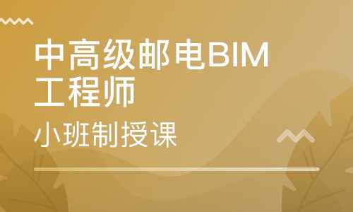 录播课中高级邮电BIM工程师