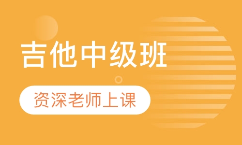 吉他中级班
