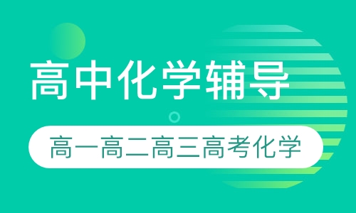 高中化学辅导