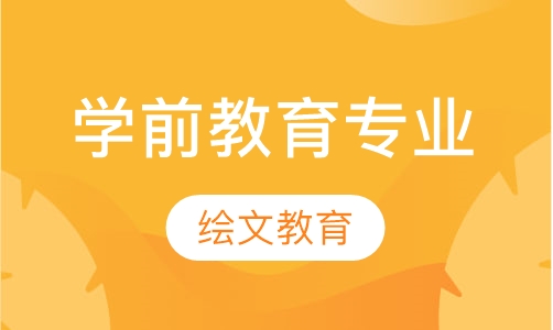 学前教育专业