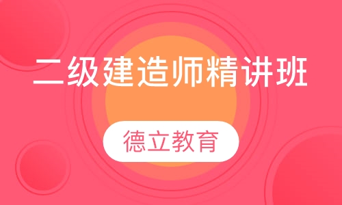 二级建造师精讲班