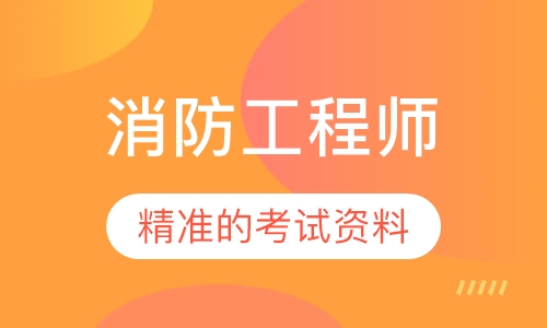 消防工程师