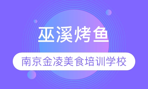 巫溪烤鱼