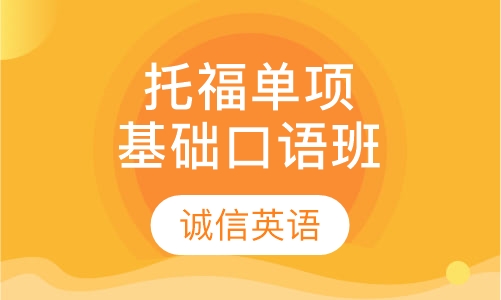 托福单项基础口语班