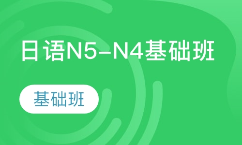 日语N5-N4基础班