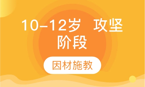 10-12岁  攻坚阶段