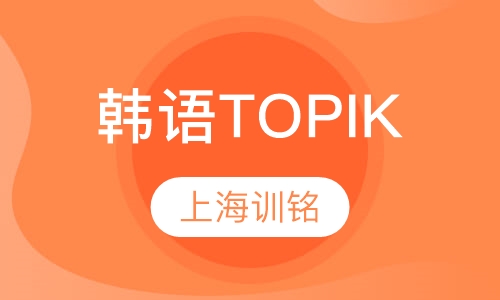 韩语TOPIK课程