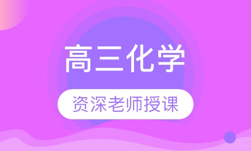 高三化学