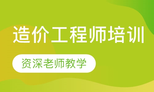 二级造价工程师培训