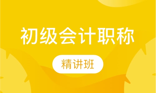 初级会计职称精讲班
