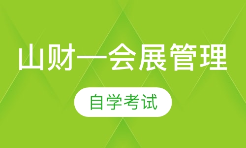 山财—会展管理