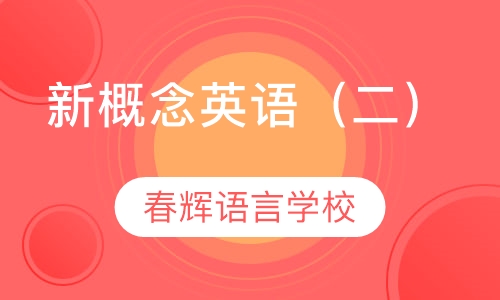 新概念二册