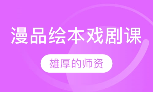 漫品绘本戏剧课