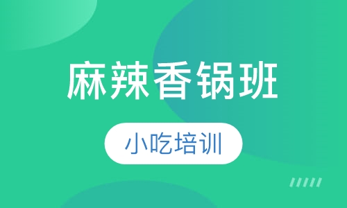 麻辣香锅班