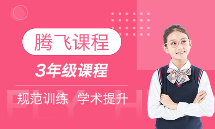 腾飞课程 三年级