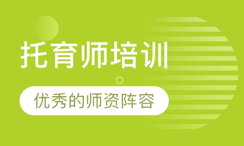 托育师培训