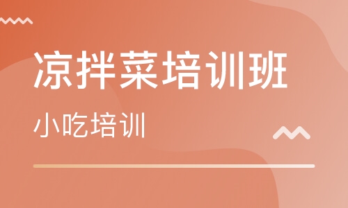 凉拌菜培训班