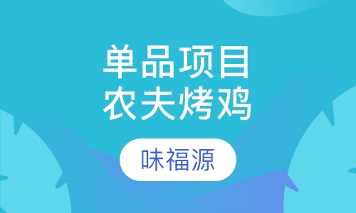 单品项目农夫烤鸡