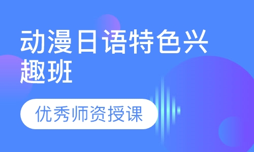动漫日语特色兴趣班