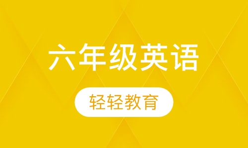六年级英语