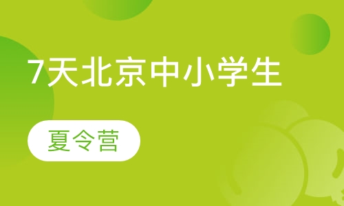 7天北京暑期军事夏令营机构中小学生军训